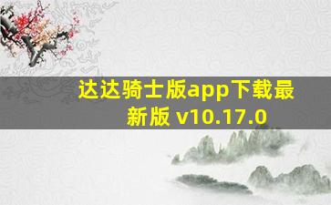 达达骑士版app下载最新版 v10.17.0